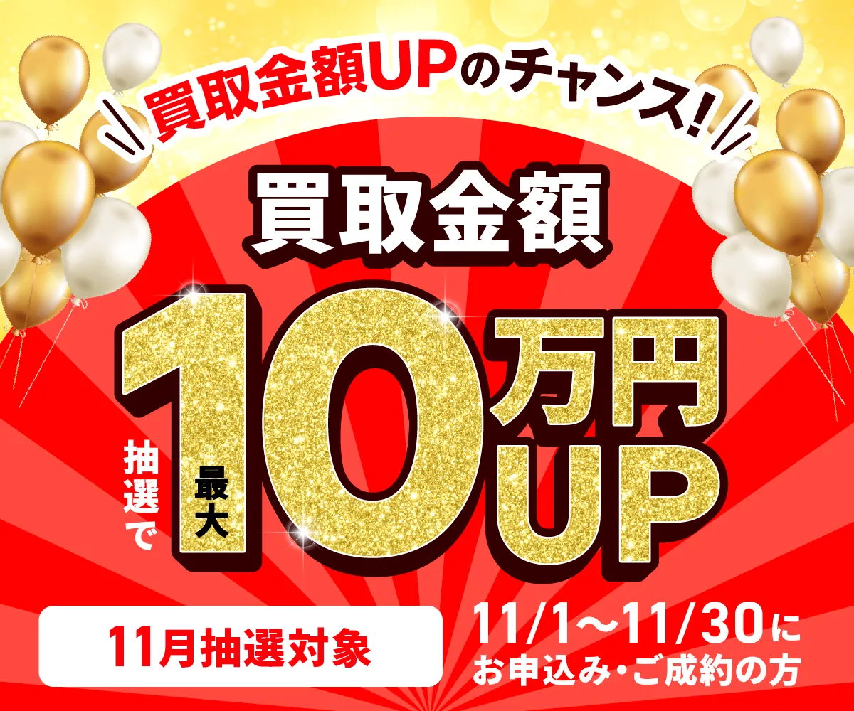 出張買取限定 最大10万円買取金額UPキャンペーン