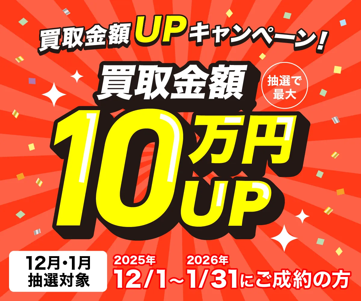 出張買取限定 最大10万円買取金額UPキャンペーン