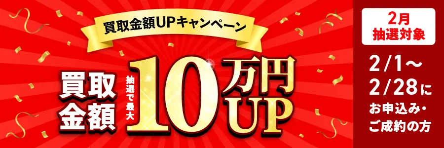 出張買取限定 最大10万円買取金額UPキャンペーン