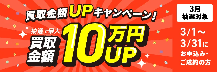 出張買取限定 最大10万円買取金額UPキャンペーン