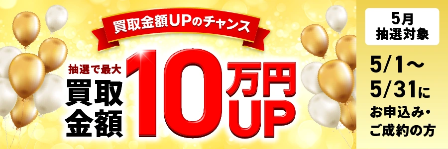 最大10万円買取金額UPキャンペーン