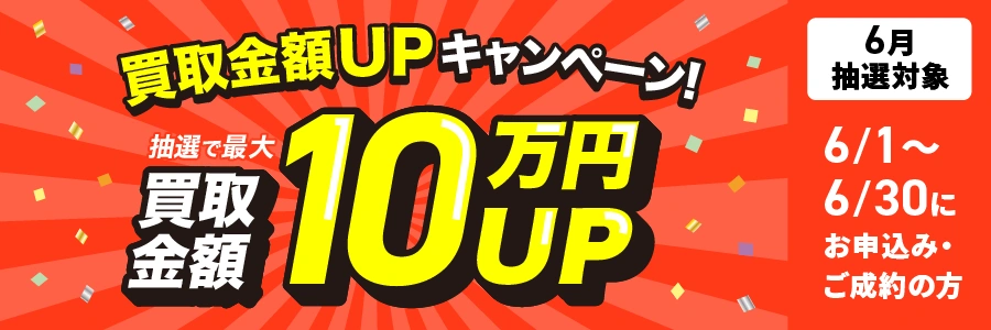 最大10万円買取金額UPキャンペーン