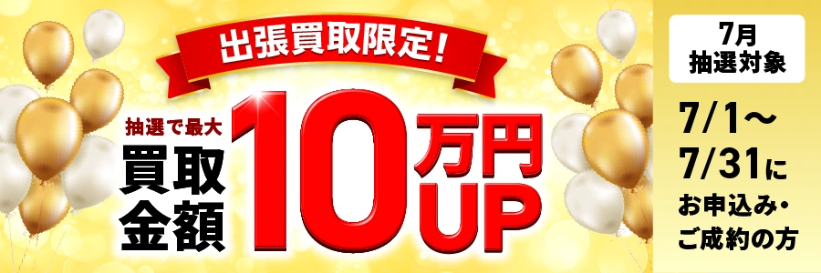 最大10万円買取金額UPキャンペーン