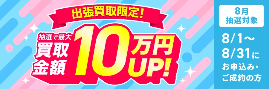 最大10万円買取金額UPキャンペーン