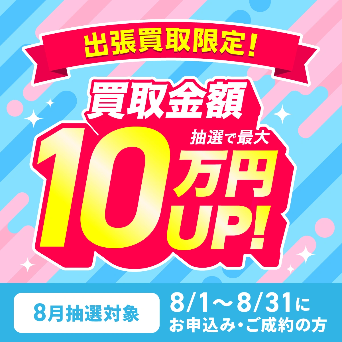 最大10万円買取金額UPキャンペーン