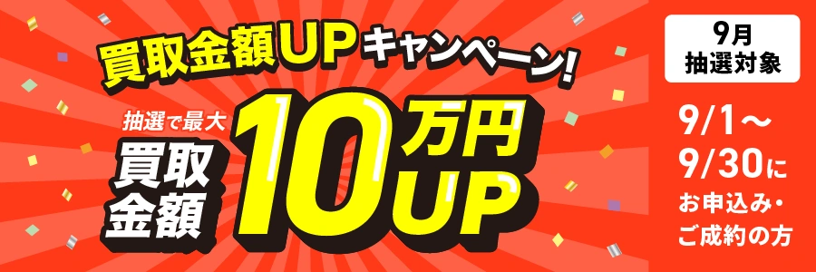 最大10万円買取金額UPキャンペーン