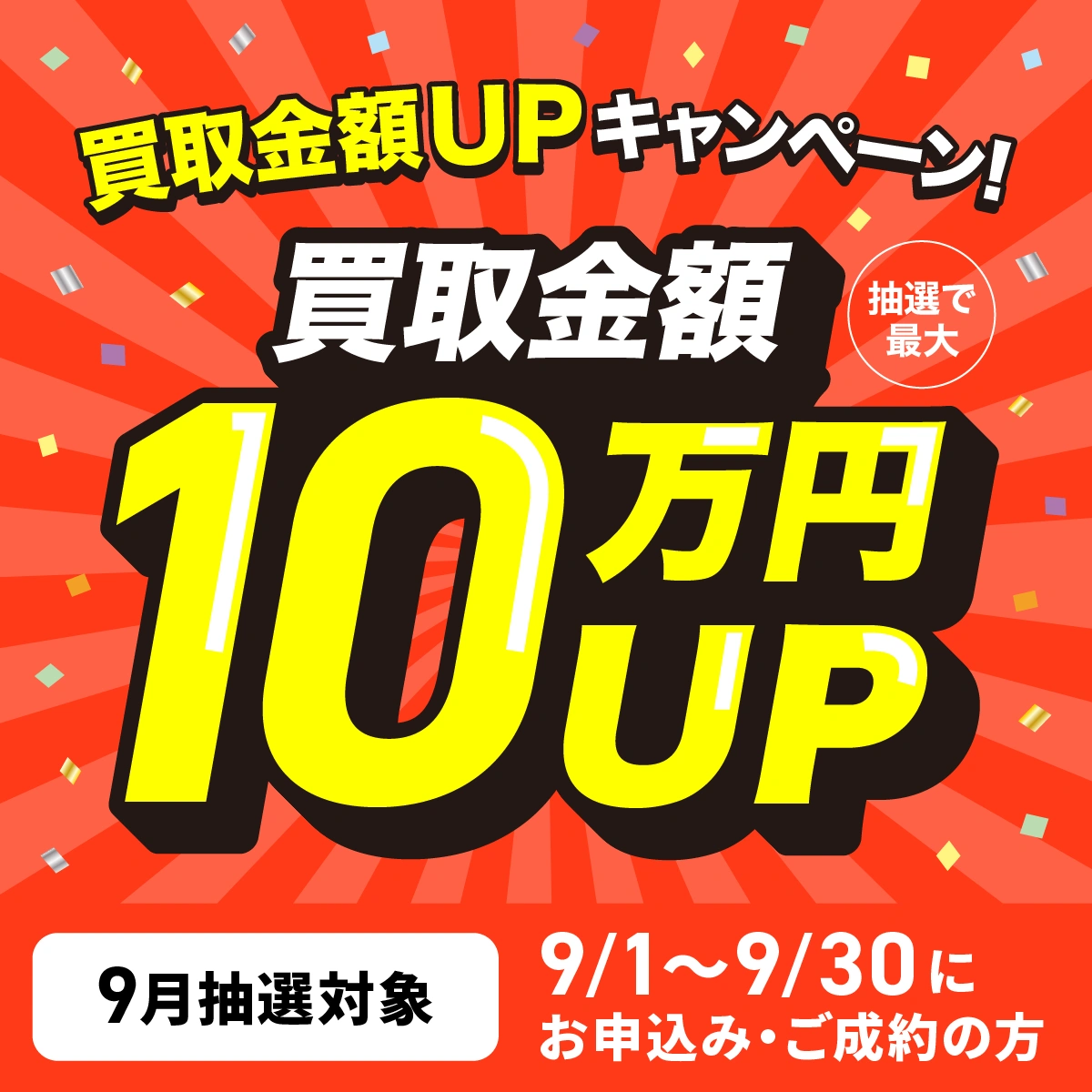 最大10万円買取金額UPキャンペーン