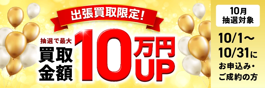 最大10万円買取金額UPキャンペーン