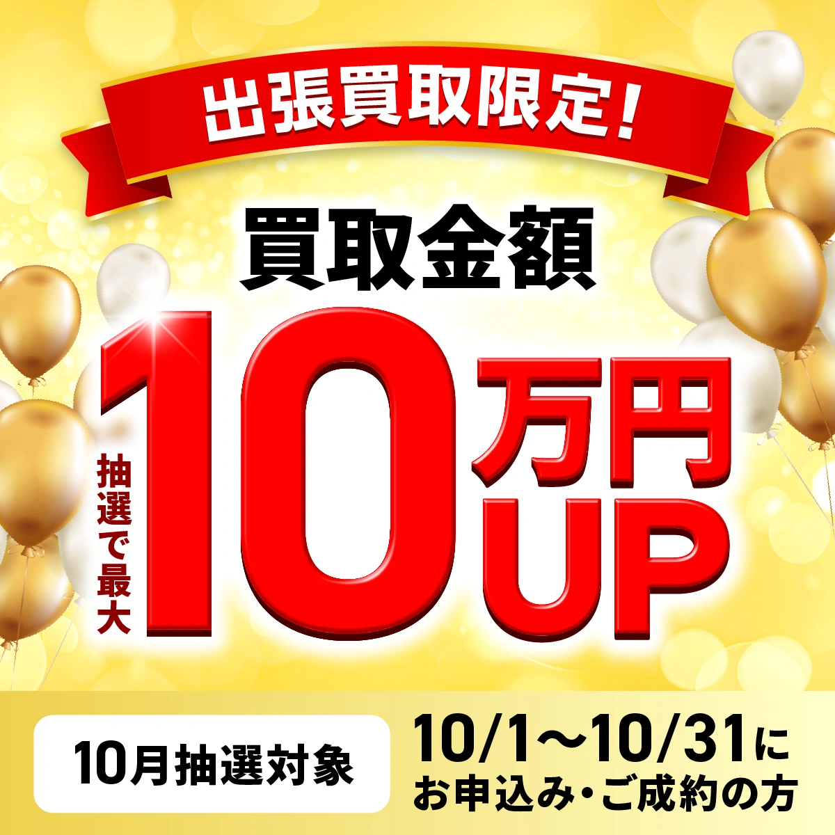 最大10万円買取金額UPキャンペーン