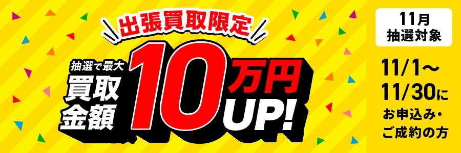 最大10万円買取金額UPキャンペーン
