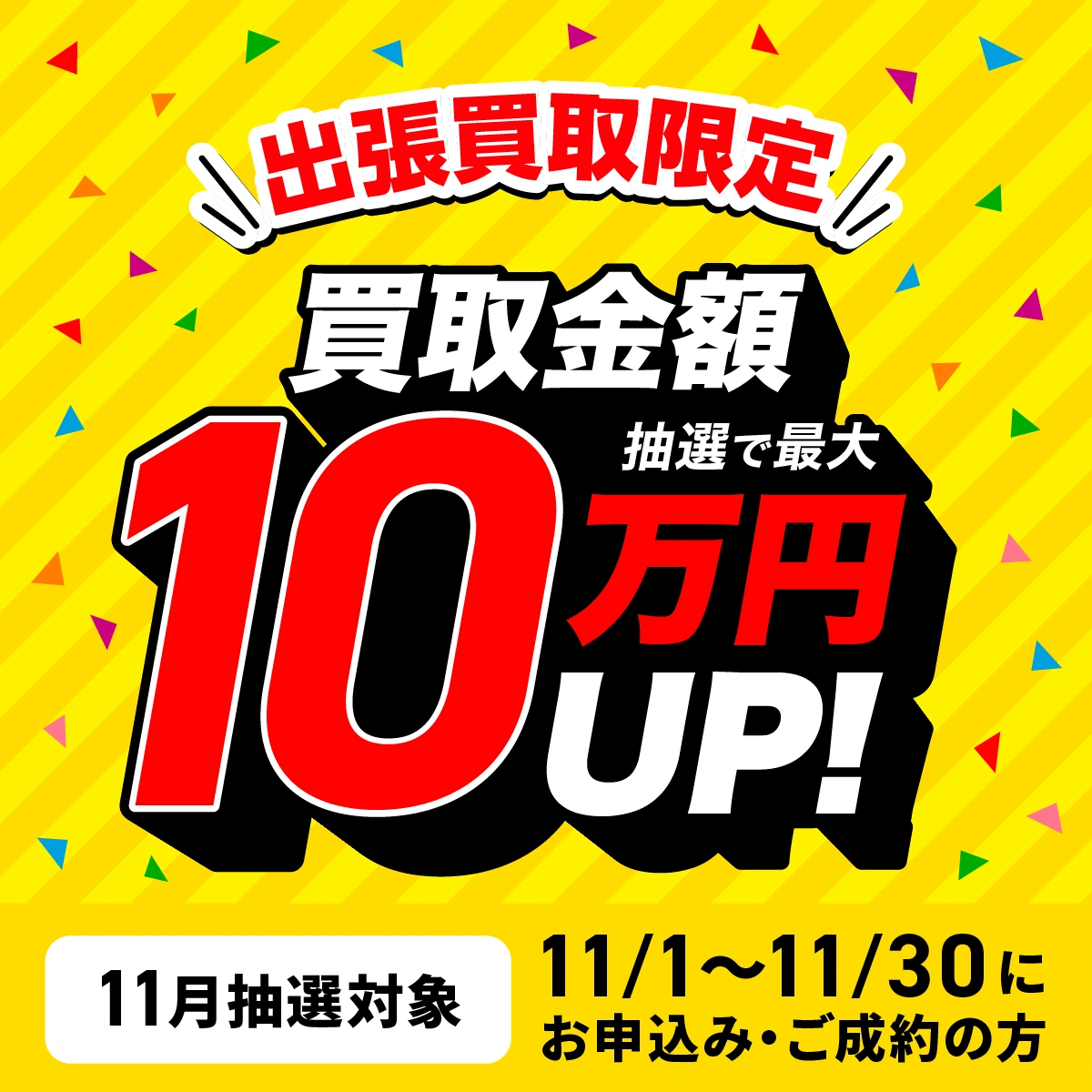 最大10万円買取金額UPキャンペーン