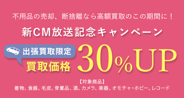 キャンペーン開催中