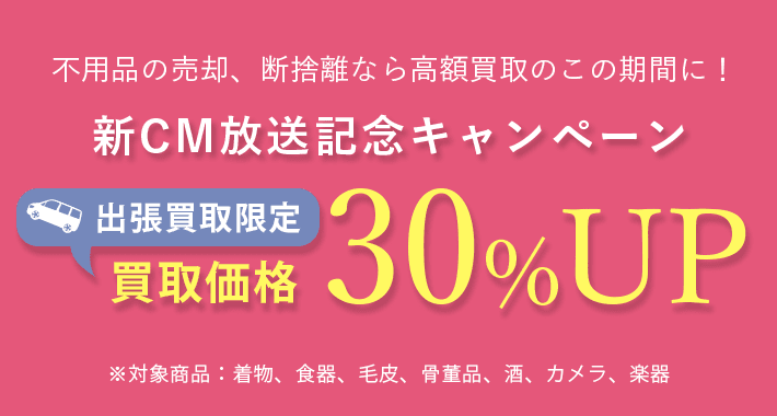 期間限定キャンペーンのお知らせ