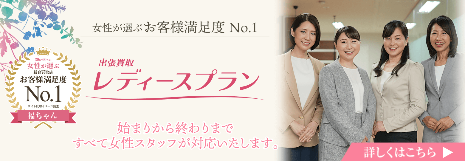 出張買取レディースプラン