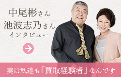 中尾彬さん 池波志乃さん買取インタビュー 総合買取 福ちゃん 中尾彬さん 池波志乃さん買取インタビュー 総合買取 福ちゃん