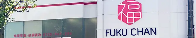 千葉 祐光店