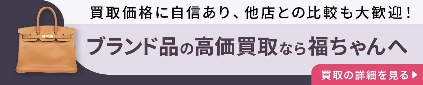 ブランド品の高価買取