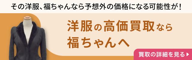 洋服の高価買取なら福ちゃんへ