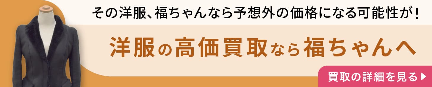 洋服の高価買取なら福ちゃんへ