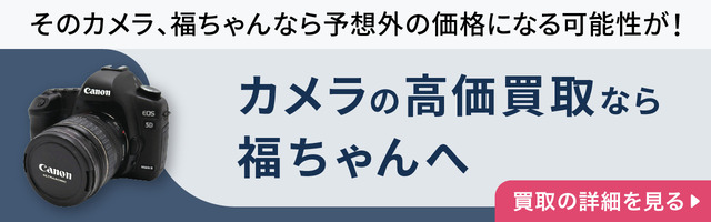 カメラの高価買取