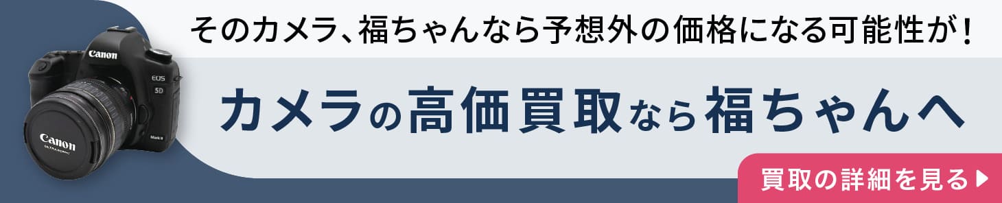 “カメラの高価買取