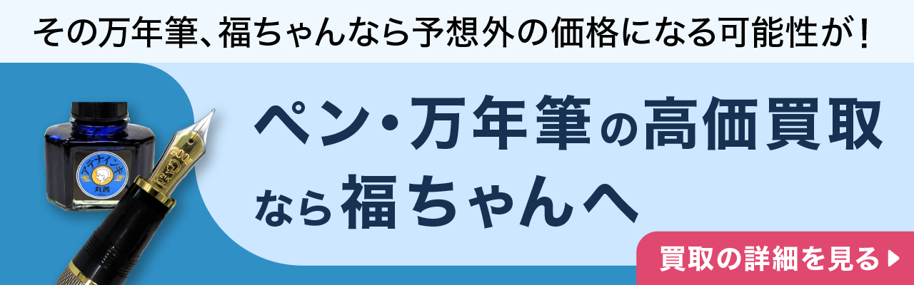 ペン・万年筆の高価買取