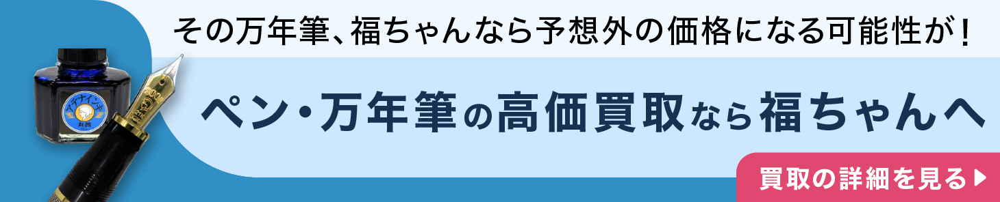 ペン・万年筆の高価買取