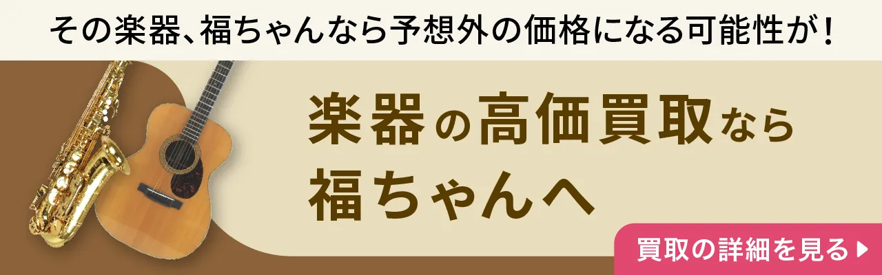 楽器の高価買取