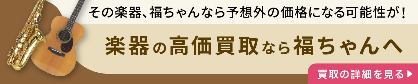 楽器の高価買取