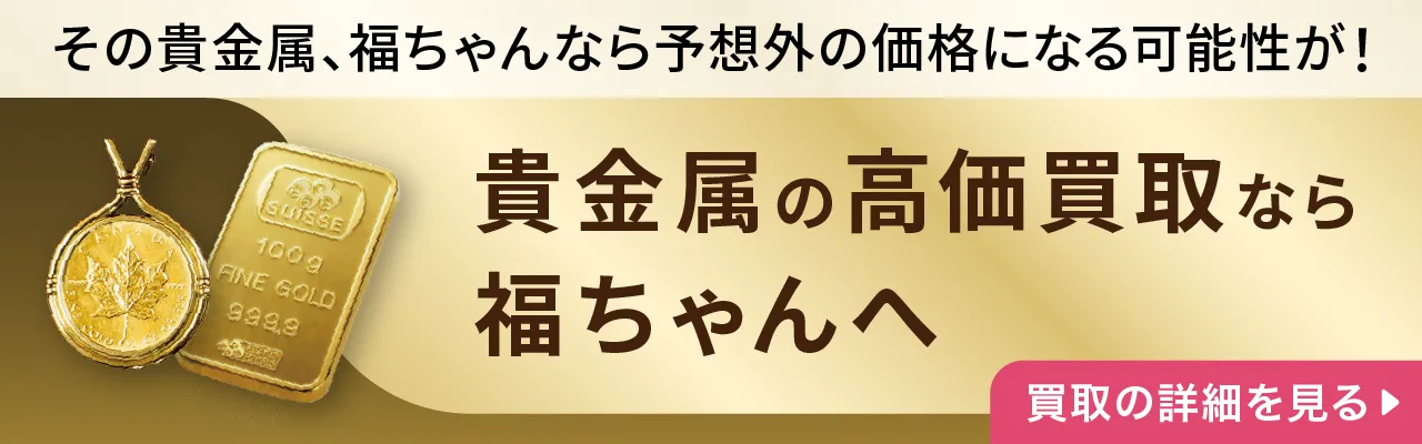 貴金属の高価買取