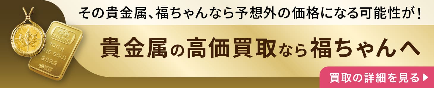 金・貴金属の高価買取