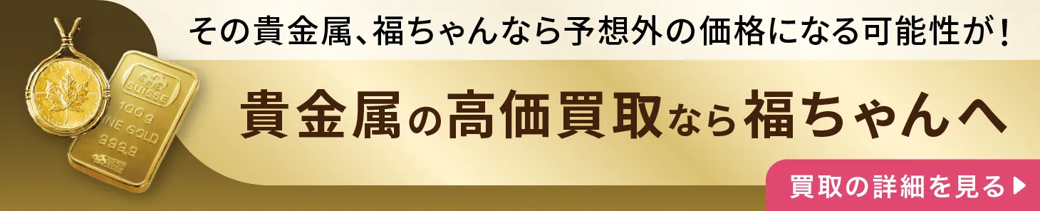貴金属の高価買取