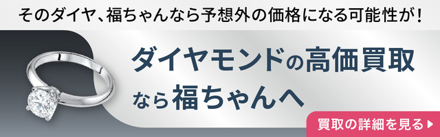 ダイヤモンドの高価買取