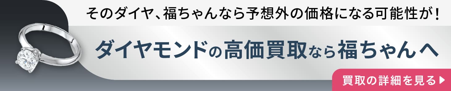 ダイヤモンドの高価買取