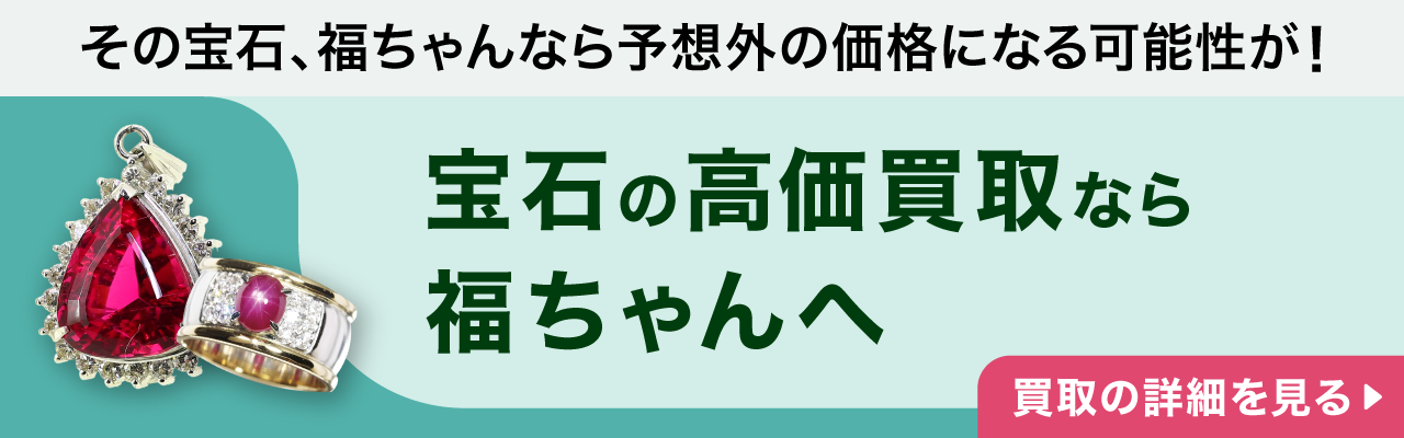 宝石の高価買取