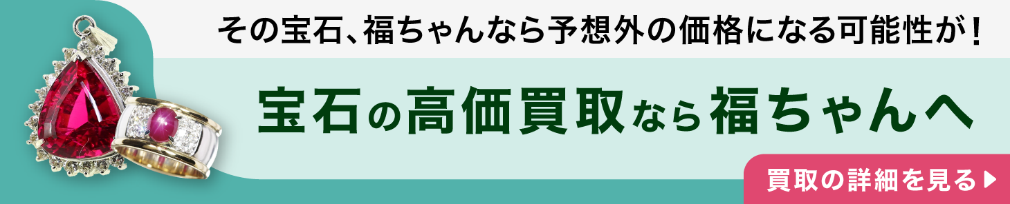 宝石の高価買取