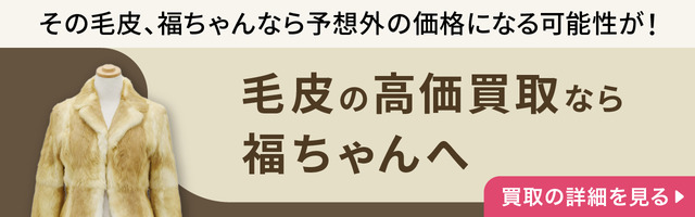 毛皮の高価買取