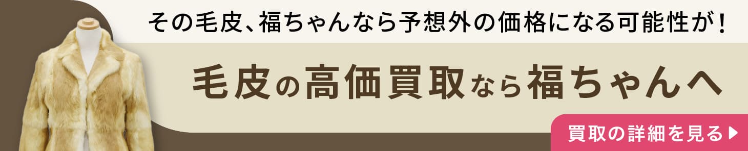 毛皮の高価買取