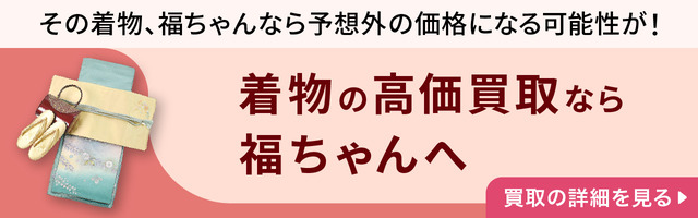 着物の高価買取