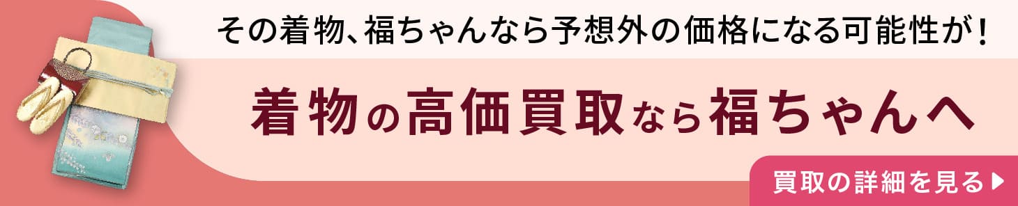 着物の高価買取