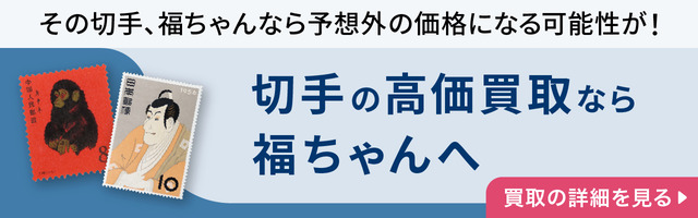 切手の高価買取