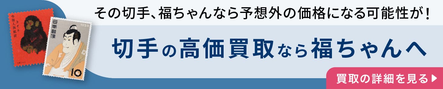 切手の高価買取