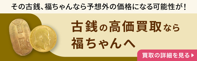 古銭・記念硬貨の高価買取