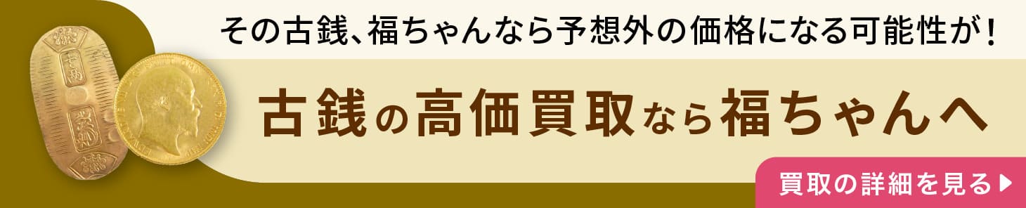 古銭・記念硬貨の高価買取