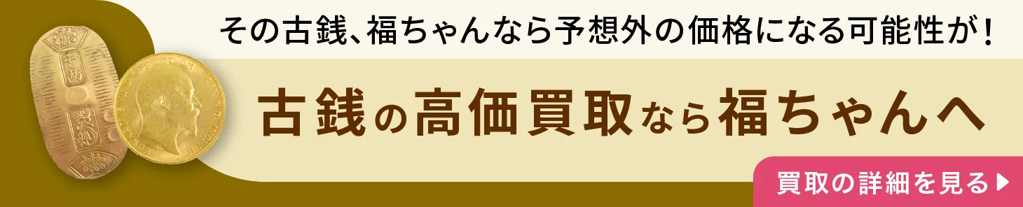 古銭の高価買取