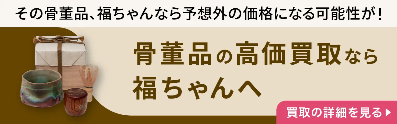 骨董品の高価買取