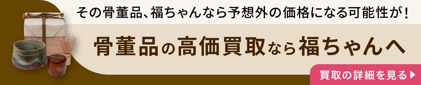 骨董の高価買取