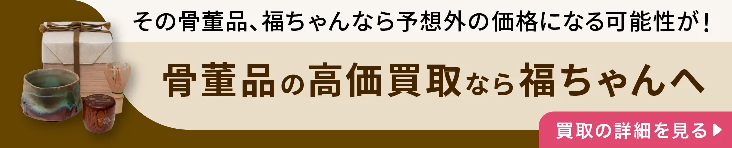 骨董品の高価買取