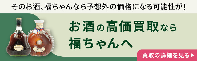 お酒の高価買取