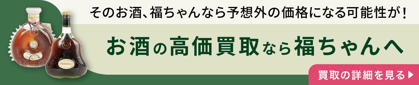 お酒の高価買取